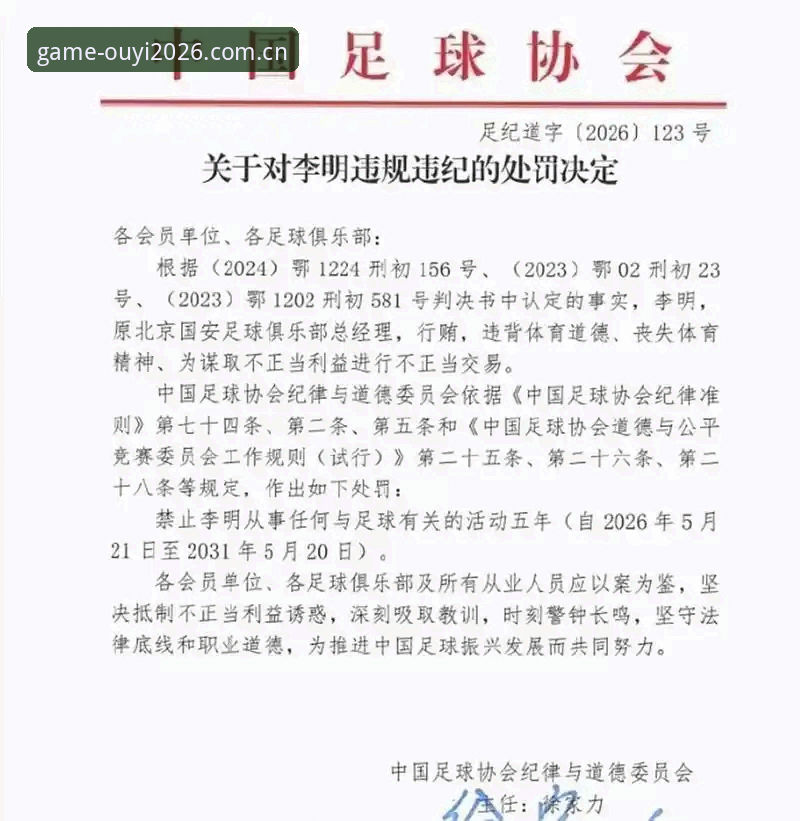 欧亿体育官方网站入口最新版 中国足协第三批禁足名单详解,65名从业人员遭重罚
