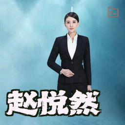 赵悦然