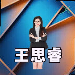 王思睿